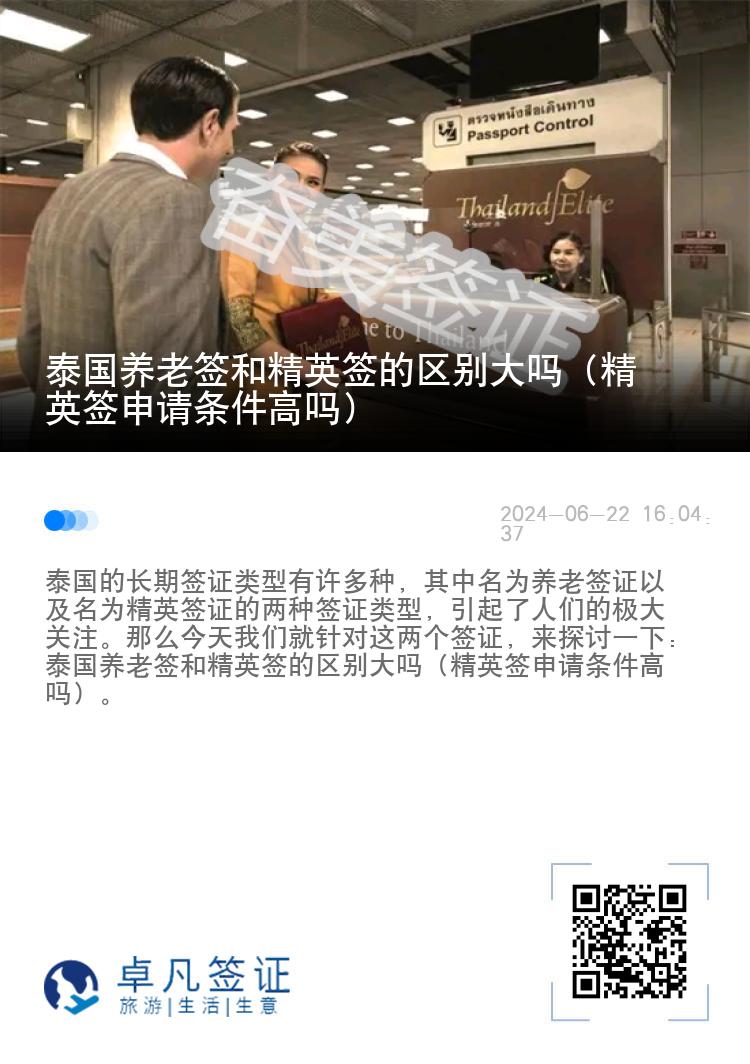 泰國養(yǎng)老簽和精英簽的區(qū)別大嗎（精英簽申請條件高嗎）