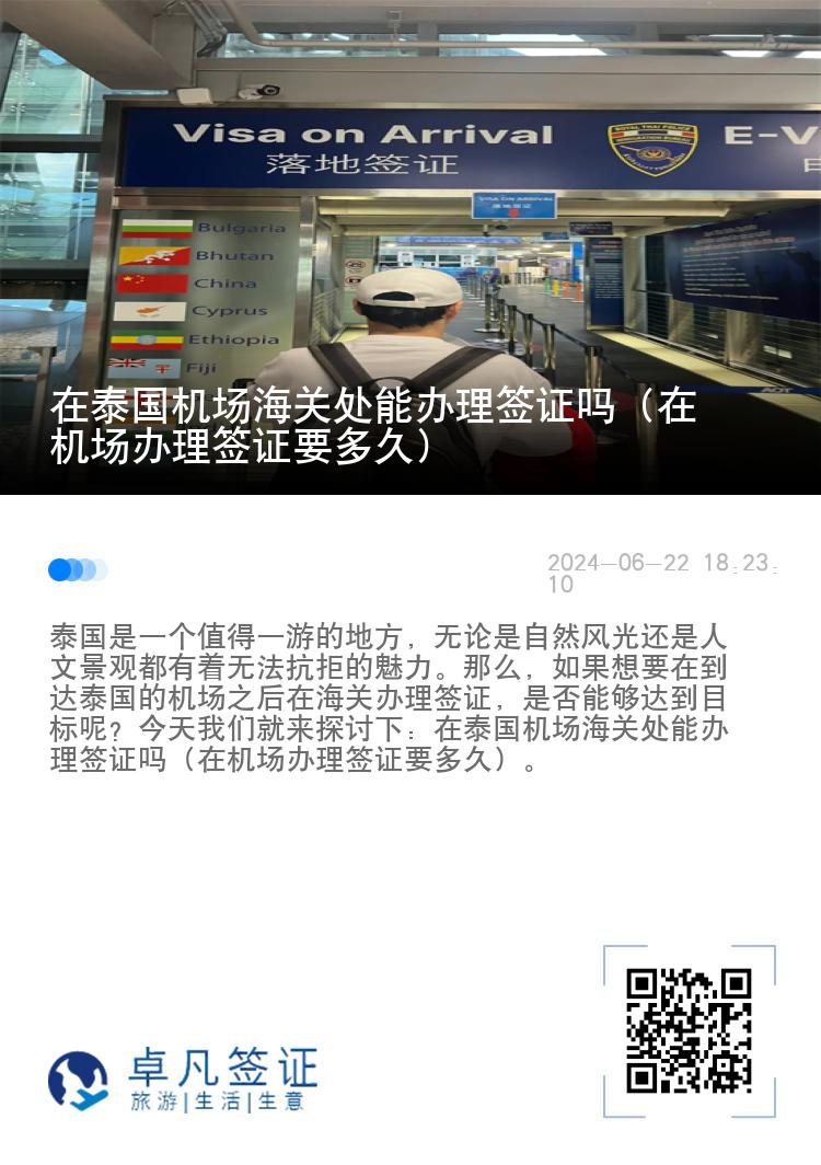 在泰國機(jī)場海關(guān)處能辦理簽證嗎（在機(jī)場辦理簽證要多久）