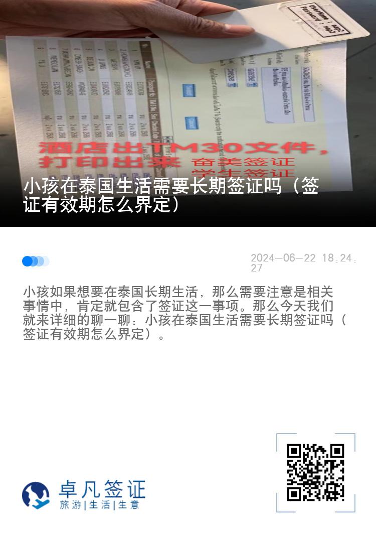 小孩在泰國生活需要長期簽證嗎（簽證有效期怎么界定）