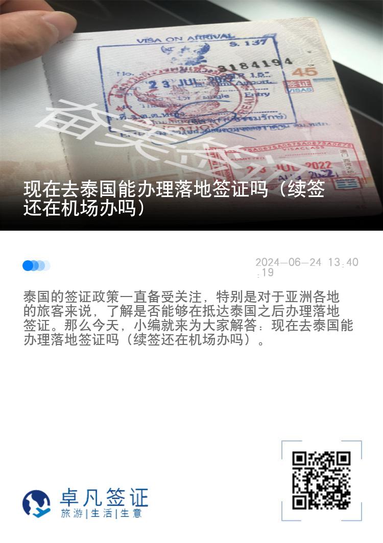 現在去泰國能辦理落地簽證嗎（續(xù)簽還在機場辦嗎）