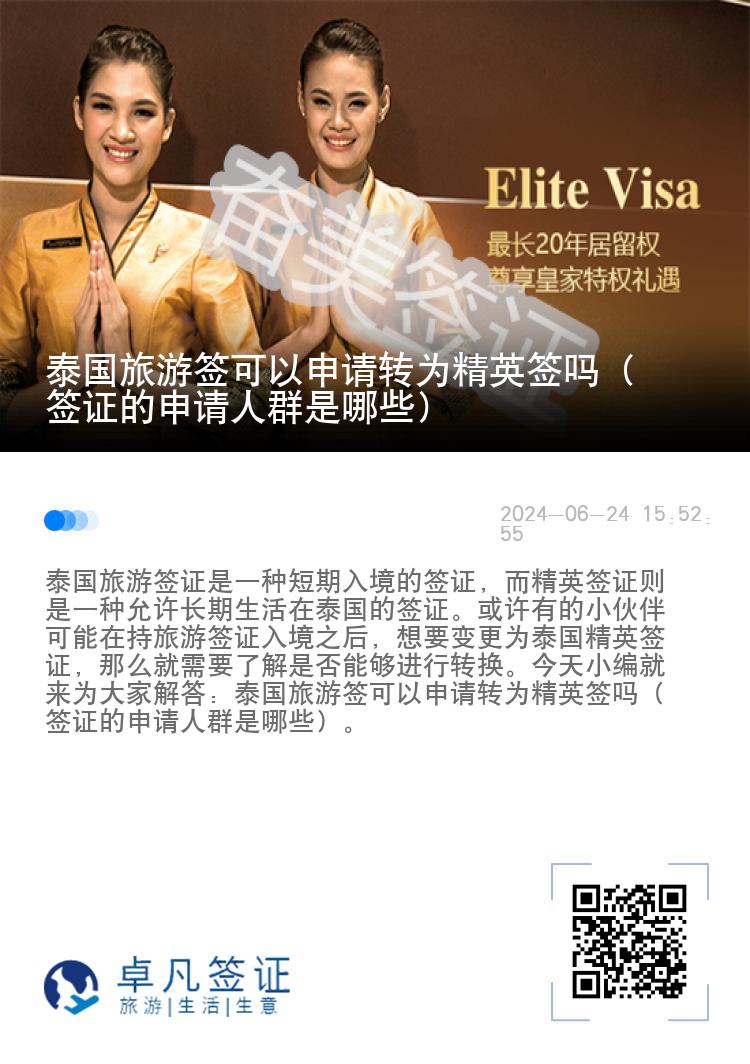 泰國旅游簽可以申請(qǐng)轉(zhuǎn)為精英簽嗎（簽證的申請(qǐng)人群是哪些）
