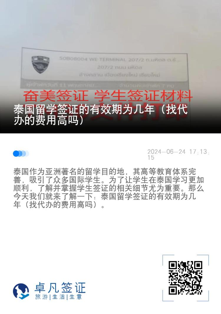 泰國留學(xué)簽證的有效期為幾年（找代辦的費(fèi)用高嗎）