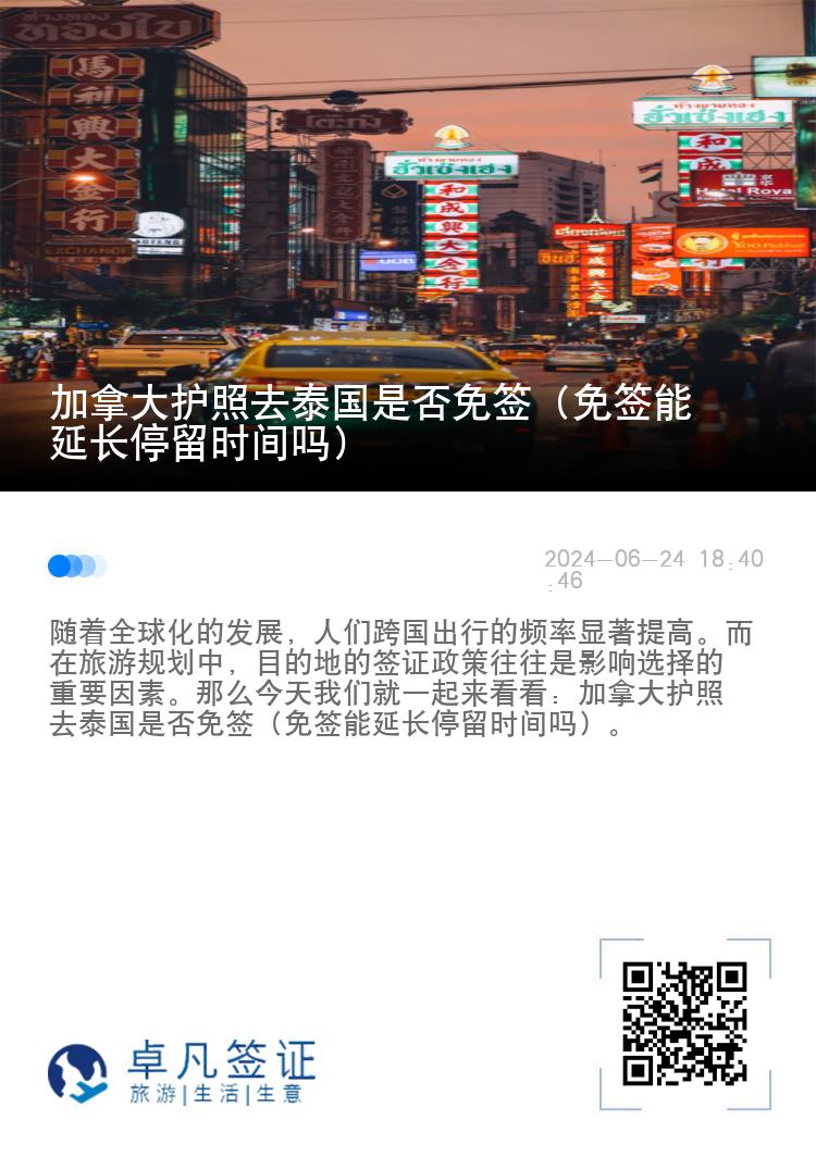 加拿大護(hù)照去泰國(guó)是否免簽（免簽?zāi)苎娱L(zhǎng)停留時(shí)間嗎）