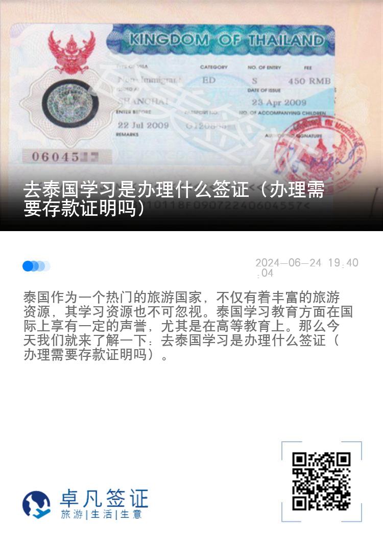 去泰國學(xué)習(xí)是辦理什么簽證（辦理需要存款證明嗎）