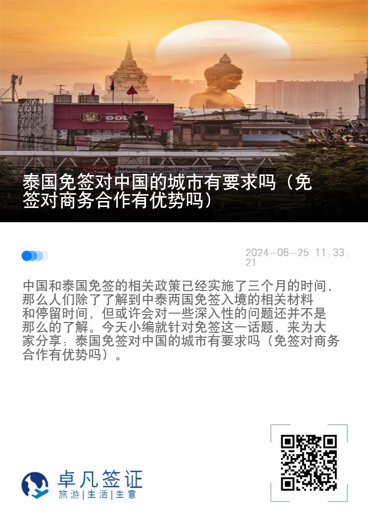 泰國(guó)免簽對(duì)中國(guó)的城市有要求嗎（免簽對(duì)商務(wù)合作有優(yōu)勢(shì)嗎）