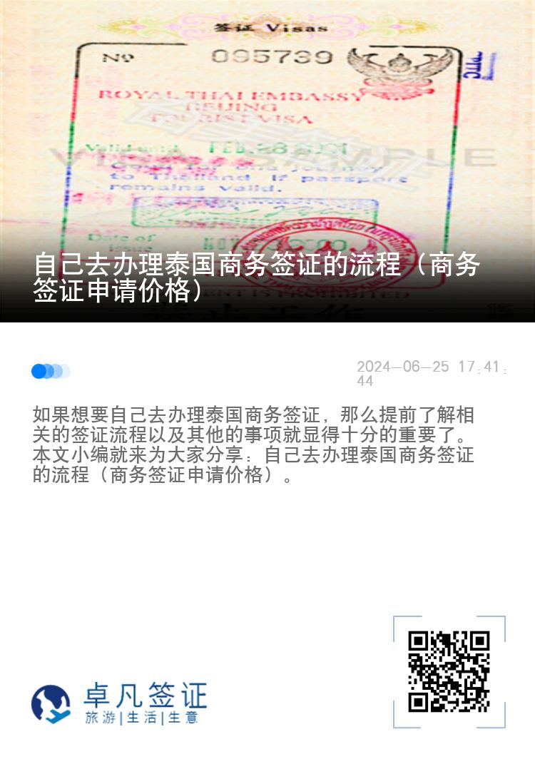 自己去辦理泰國(guó)商務(wù)簽證的流程（商務(wù)簽證申請(qǐng)價(jià)格）