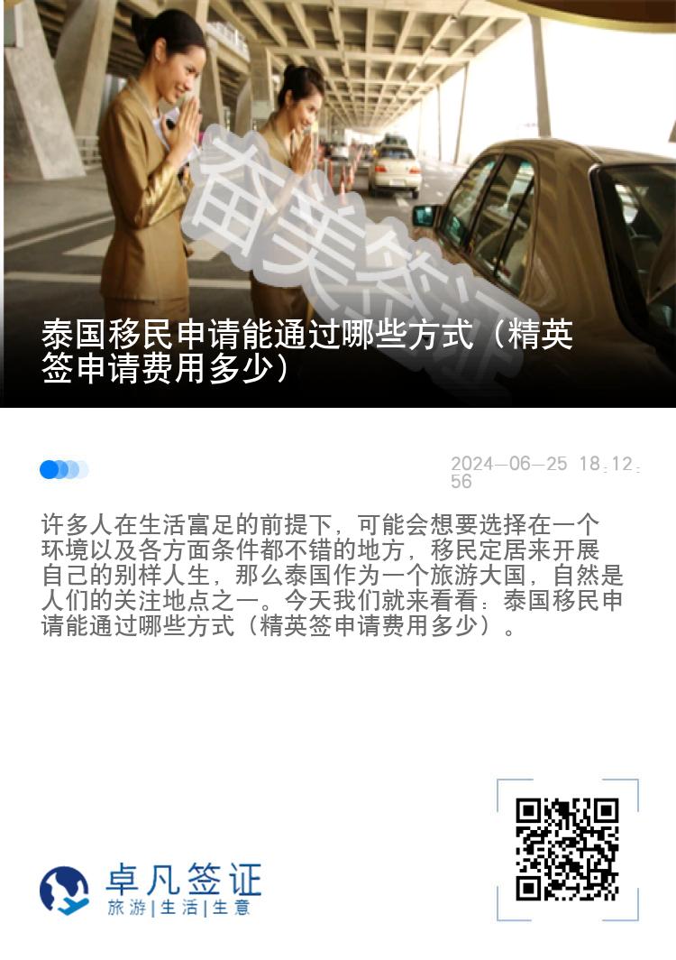 泰國(guó)移民申請(qǐng)能通過(guò)哪些方式（精英簽申請(qǐng)費(fèi)用多少）