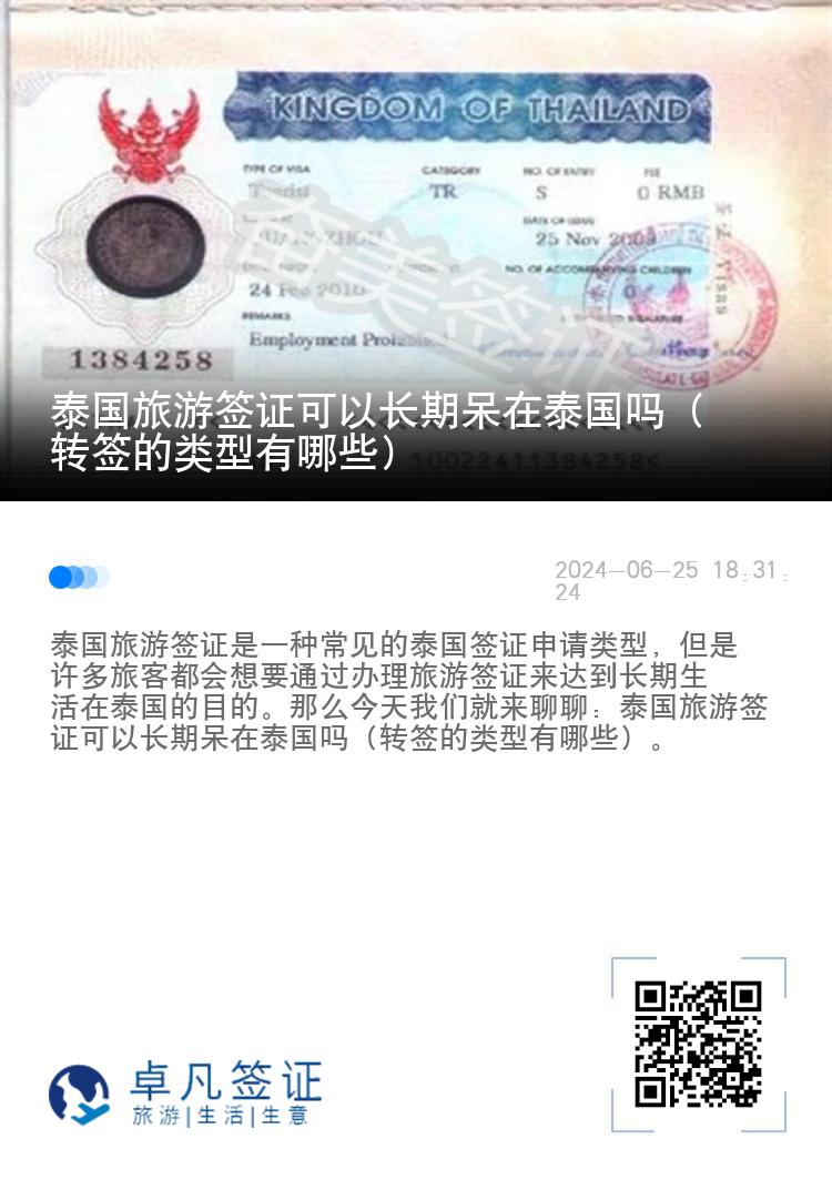泰國旅游簽證可以長期呆在泰國嗎（轉(zhuǎn)簽的類型有哪些）