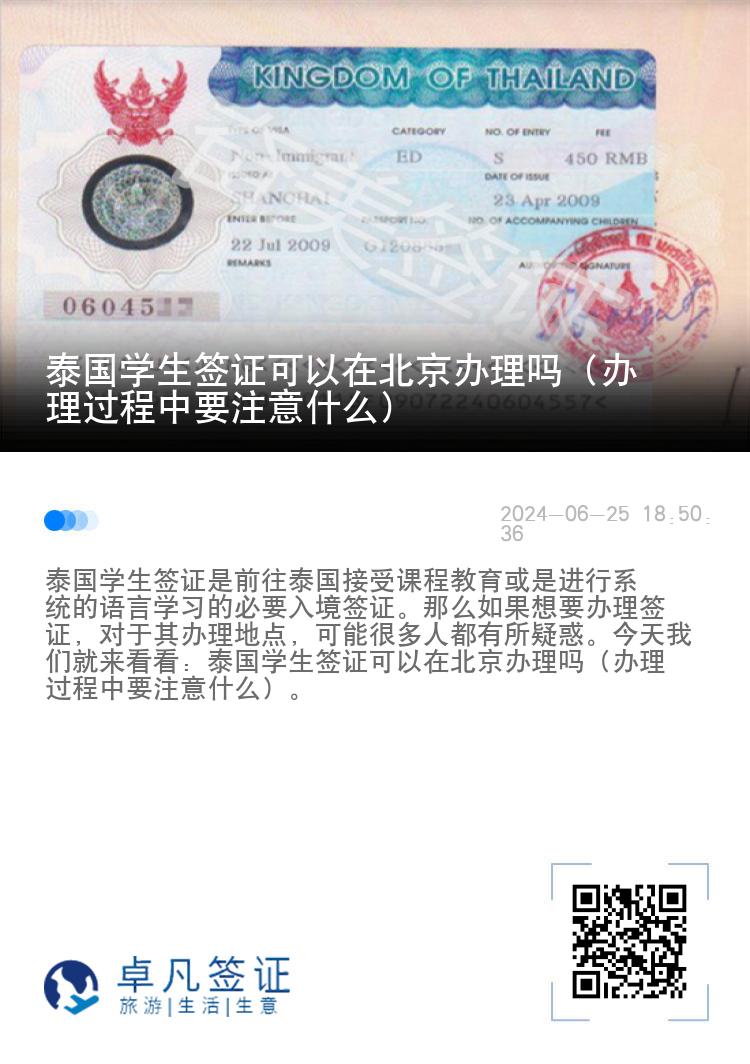 泰國學生簽證可以在北京辦理嗎（辦理過程中要注意什么）