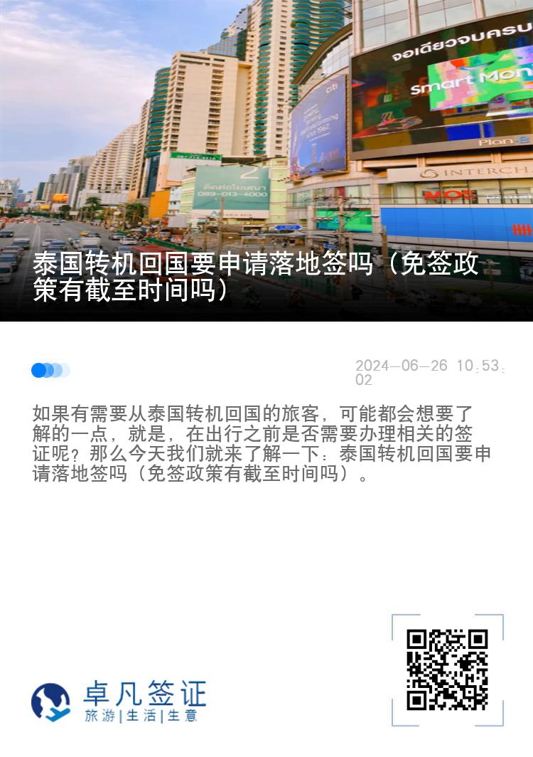 泰國轉(zhuǎn)機(jī)回國要申請(qǐng)落地簽嗎（免簽政策有截至?xí)r間嗎）