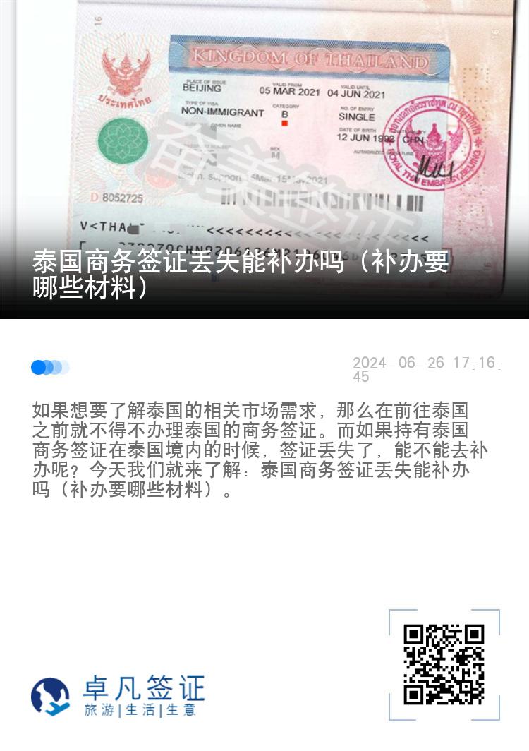 泰國商務簽證丟失能補辦嗎（補辦要哪些材料）