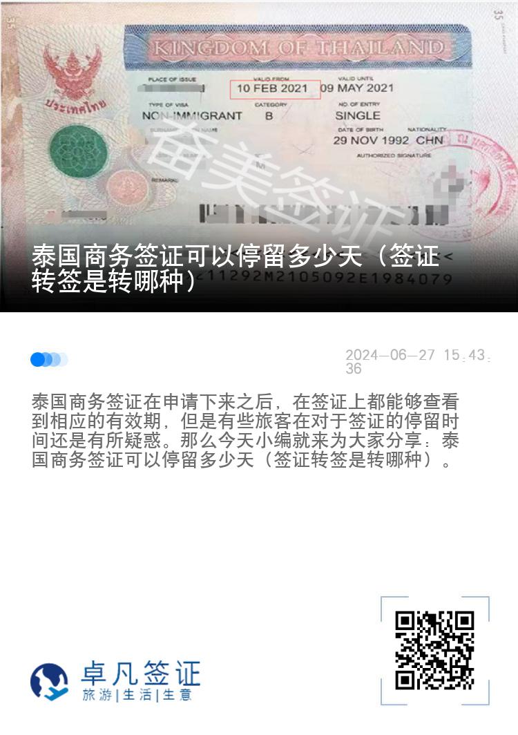 泰國商務(wù)簽證可以停留多少天（簽證轉(zhuǎn)簽是轉(zhuǎn)哪種）