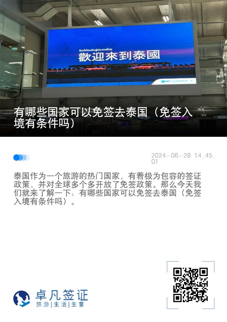 有哪些國家可以免簽去泰國（免簽入境有條件嗎）
