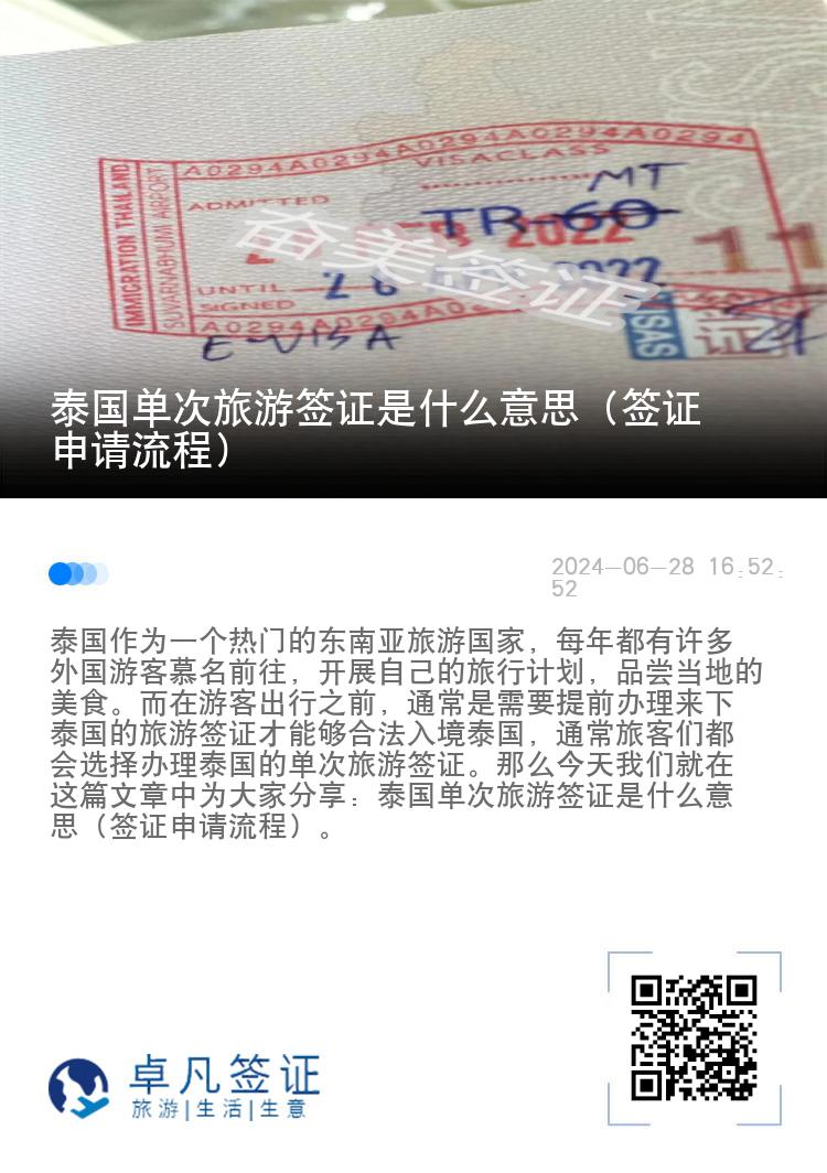泰國單次旅游簽證是什么意思（簽證申請流程）