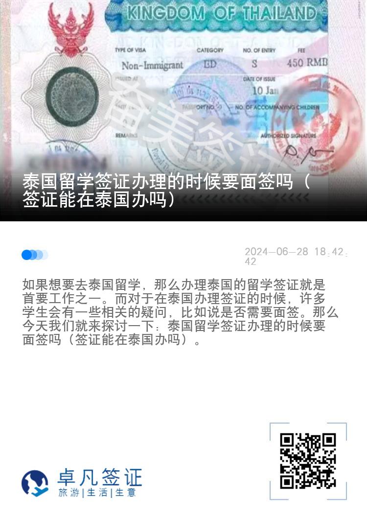 泰國留學(xué)簽證辦理的時(shí)候要面簽嗎（簽證能在泰國辦嗎）