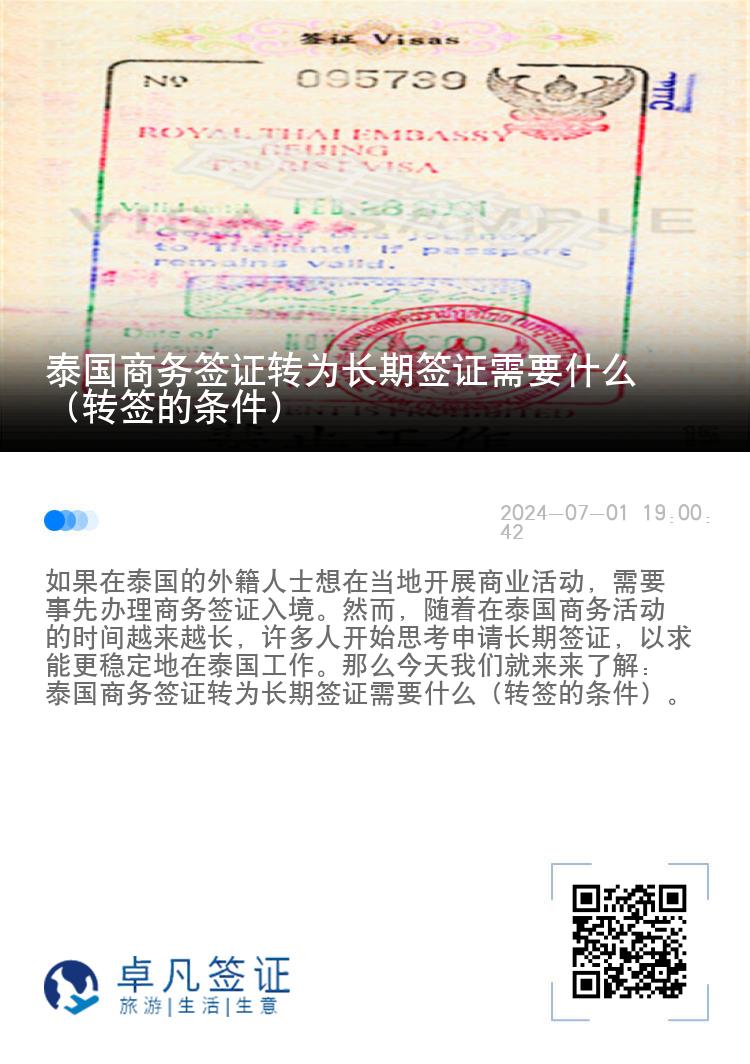 泰國(guó)商務(wù)簽證轉(zhuǎn)為長(zhǎng)期簽證需要什么（轉(zhuǎn)簽的條件）
