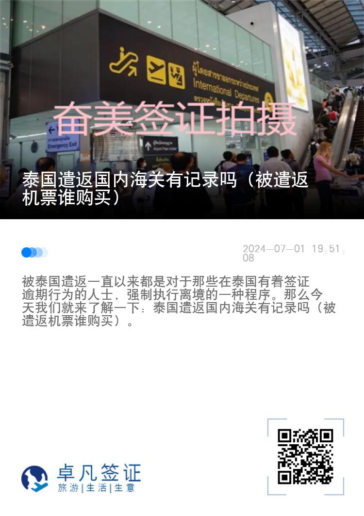 泰國(guó)遣返國(guó)內(nèi)海關(guān)有記錄嗎（被遣返機(jī)票誰購(gòu)買）