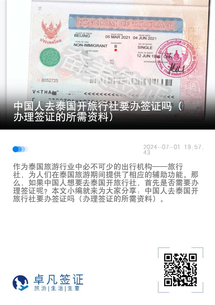 中國(guó)人去泰國(guó)開旅行社要辦簽證嗎（辦理簽證的所需資料）