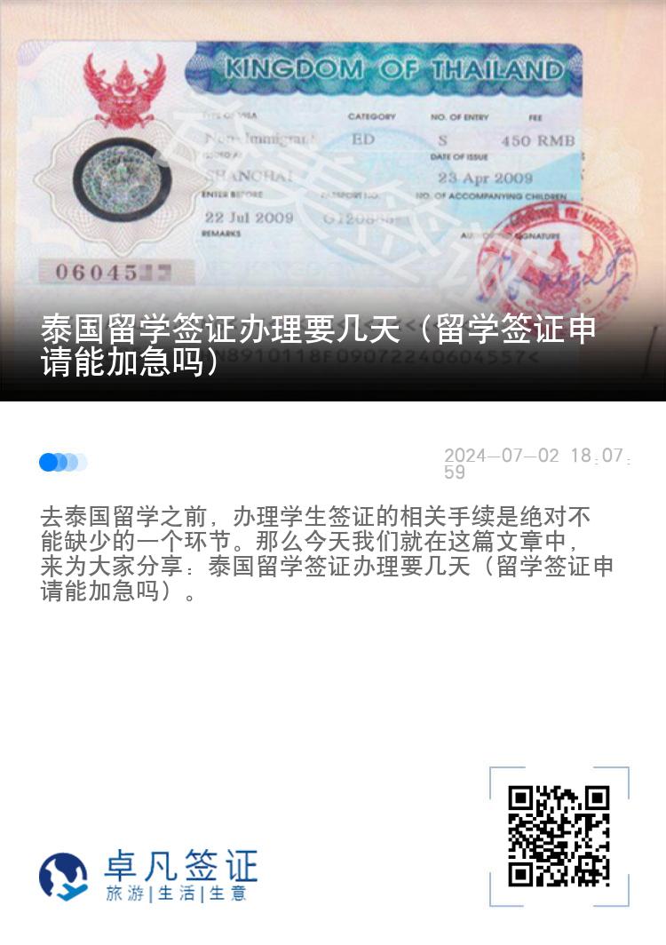 泰國留學簽證辦理要幾天（留學簽證申請能加急嗎）