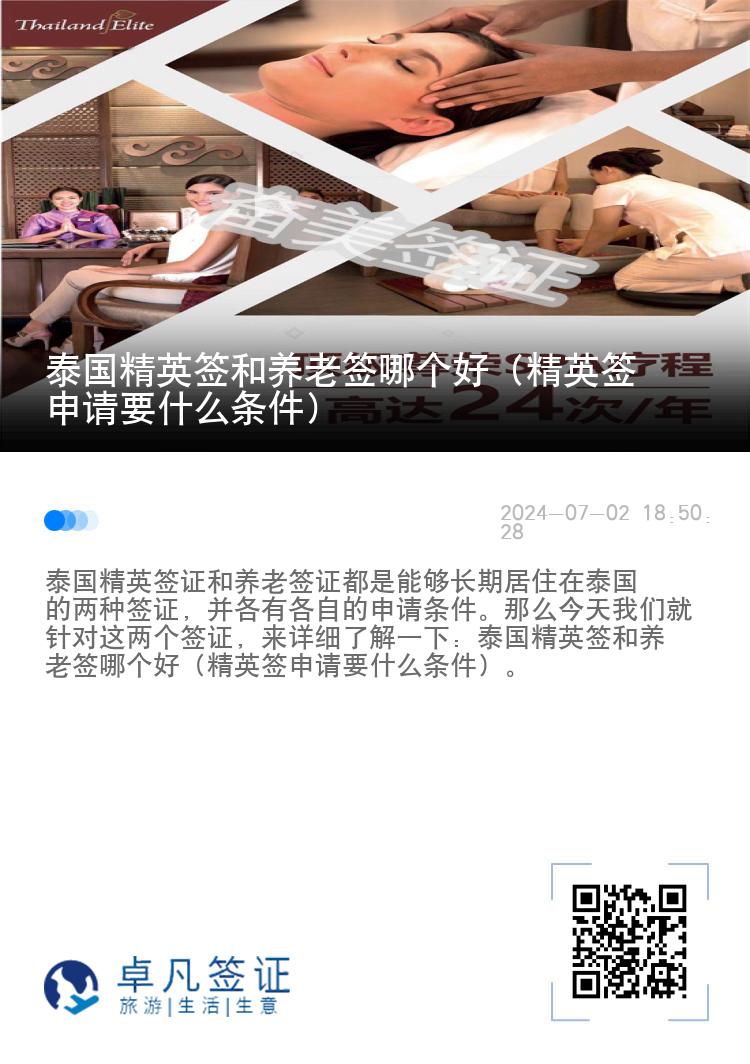 泰國精英簽和養(yǎng)老簽?zāi)膫€好（精英簽申請要什么條件）