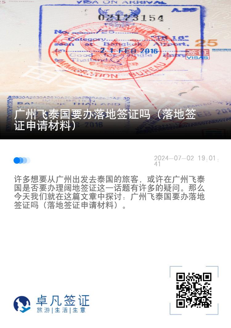 廣州飛泰國要辦落地簽證嗎（落地簽證申請材料）