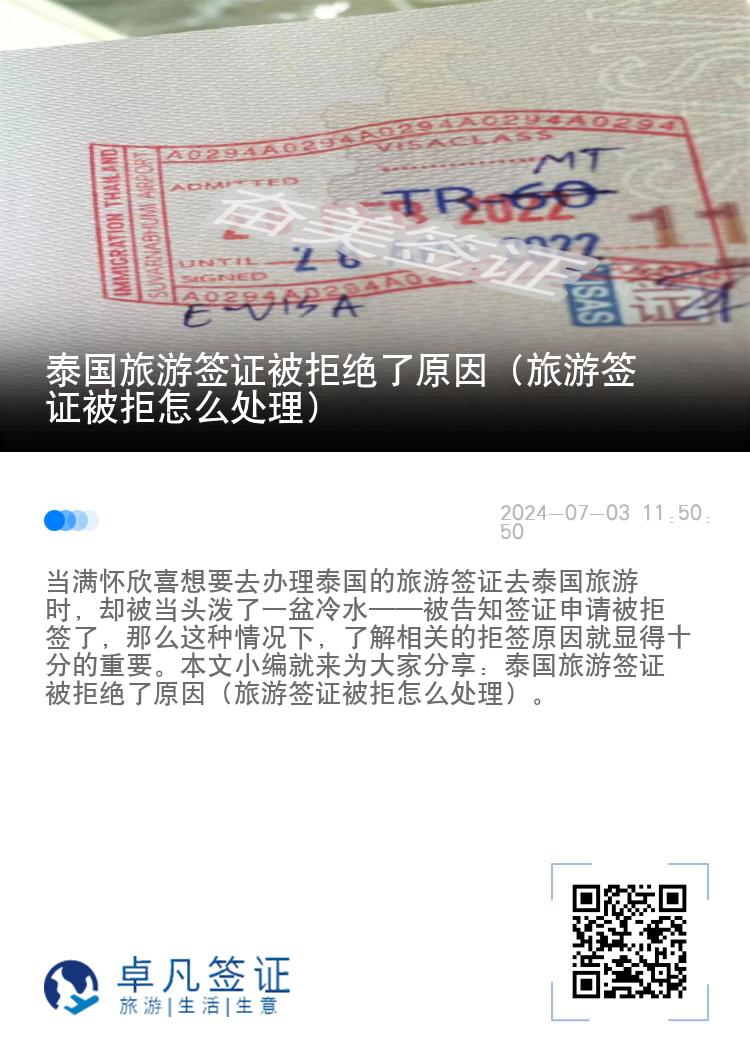 泰國旅游簽證被拒絕了原因（旅游簽證被拒怎么處理）