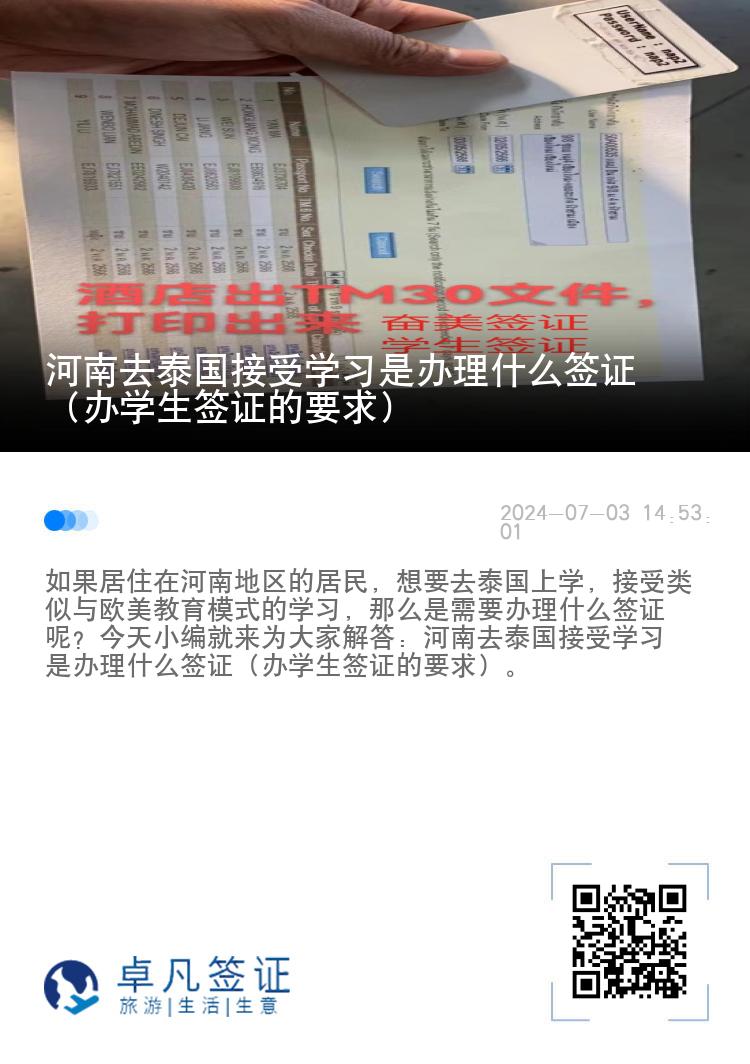 河南去泰國接受學(xué)習(xí)是辦理什么簽證（辦學(xué)生簽證的要求）