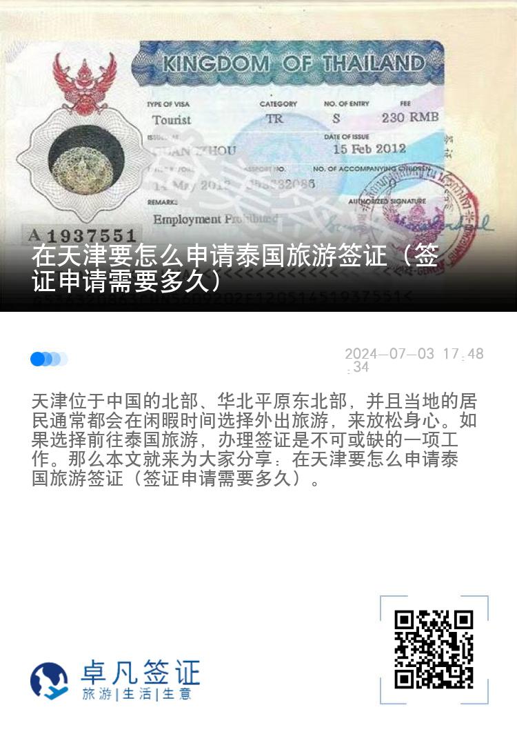 在天津要怎么申請?zhí)﹪糜魏炞C（簽證申請需要多久）