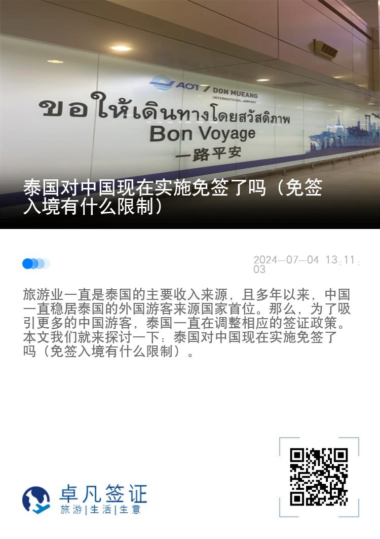 泰國(guó)對(duì)中國(guó)現(xiàn)在實(shí)施免簽了嗎（免簽入境有什么限制）
