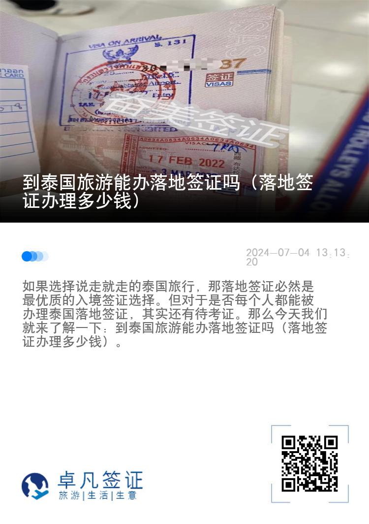 到泰國旅游能辦落地簽證嗎（落地簽證辦理多少錢）
