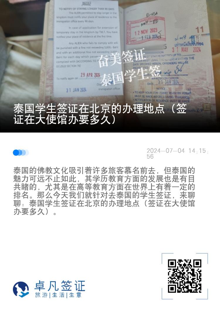 泰國學生簽證在北京的辦理地點（簽證在大使館辦要多久）