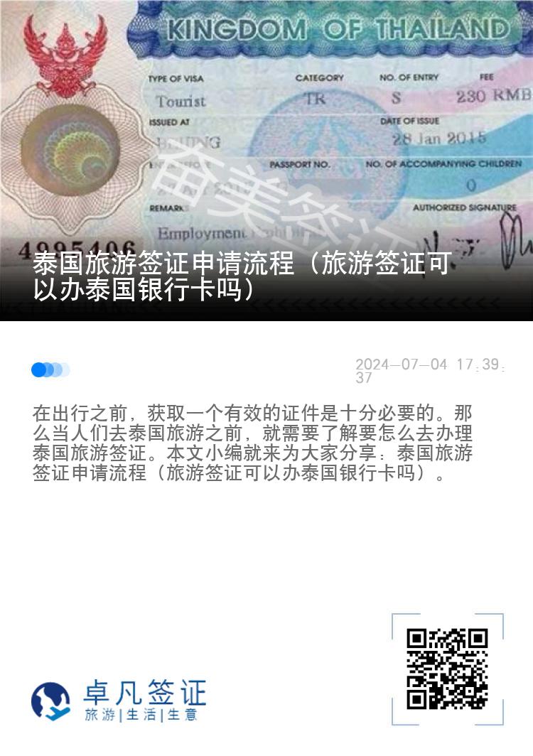 泰國(guó)旅游簽證申請(qǐng)流程（旅游簽證可以辦泰國(guó)銀行卡嗎）