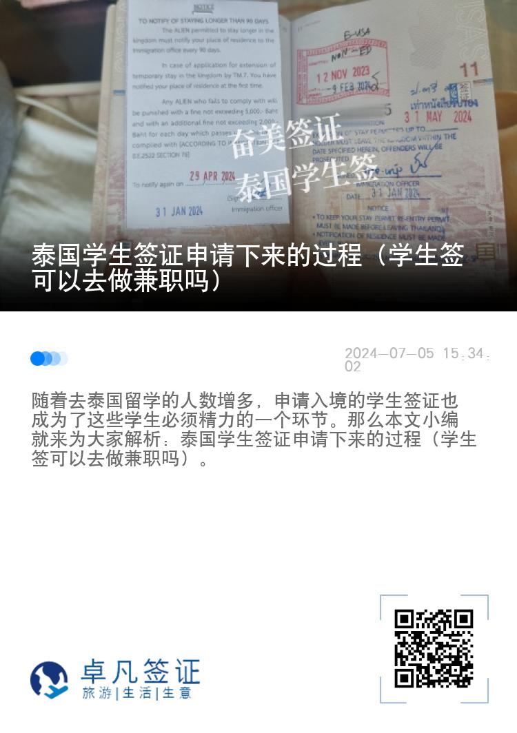 泰國學(xué)生簽證申請下來的過程（學(xué)生簽可以去做兼職嗎）