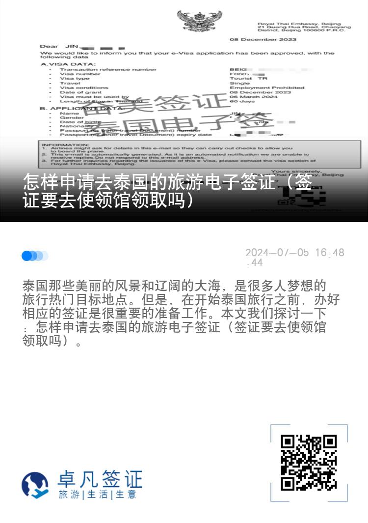 怎樣申請去泰國的旅游電子簽證（簽證要去使領(lǐng)館領(lǐng)取嗎）