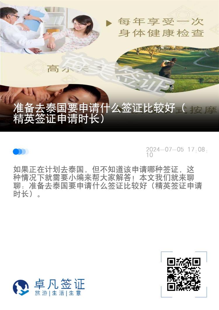 準備去泰國要申請什么簽證比較好(精英簽證申請時長)