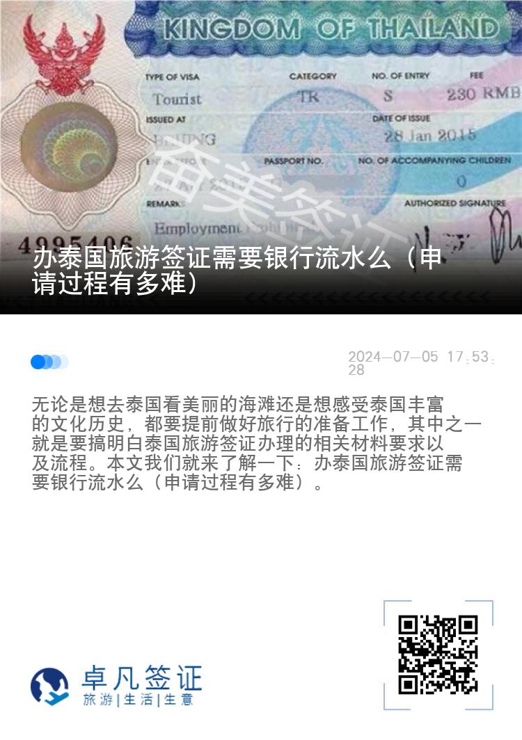 辦泰國旅游簽證需要銀行流水么（申請過程有多難）