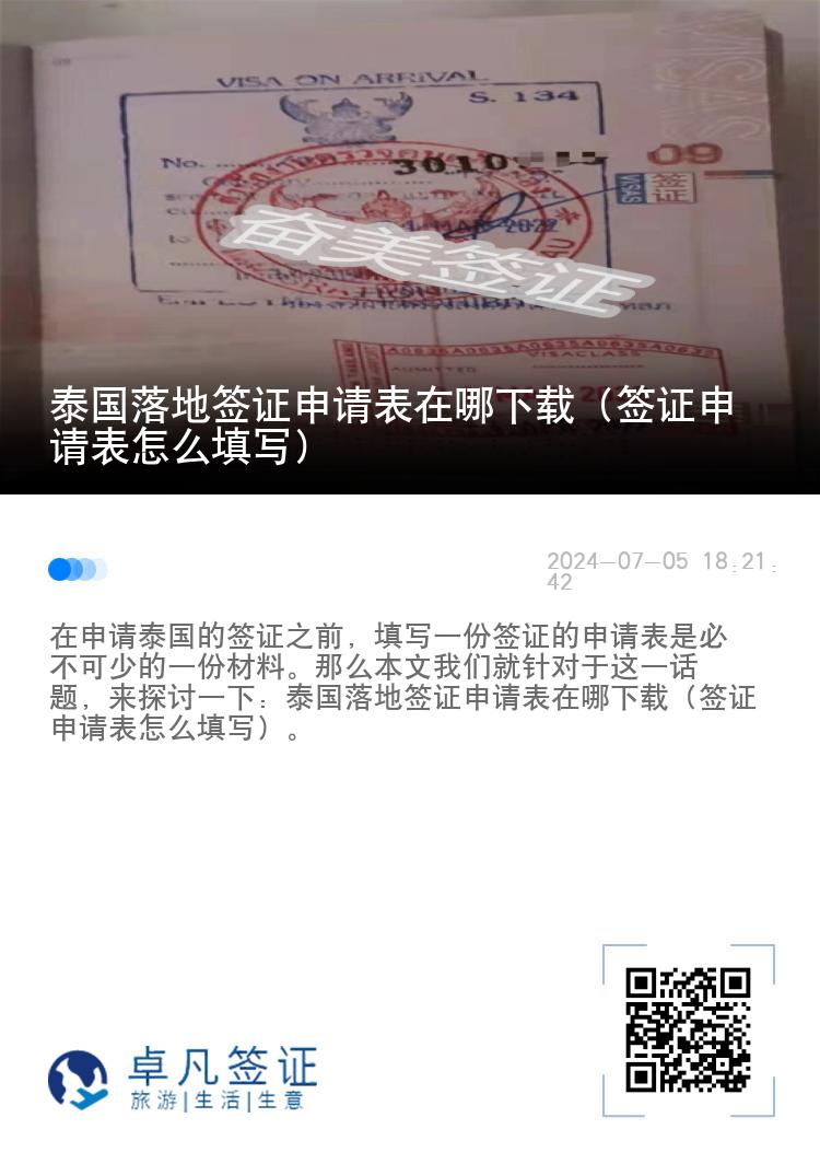 泰國(guó)落地簽證申請(qǐng)表在哪下載（簽證申請(qǐng)表怎么填寫(xiě)）
