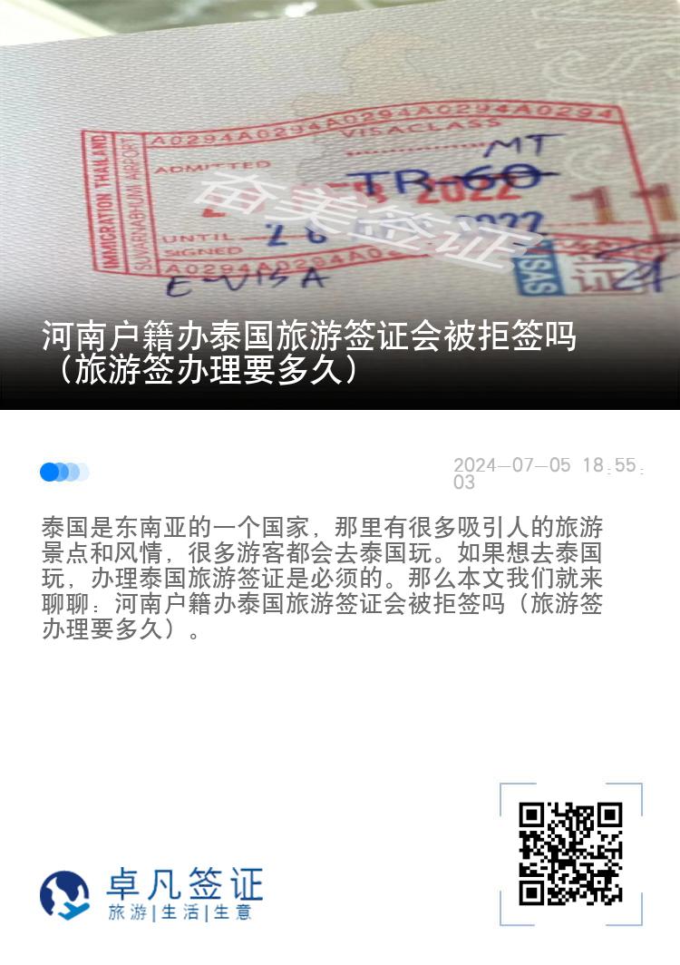 河南戶籍辦泰國(guó)旅游簽證會(huì)被拒簽嗎（旅游簽辦理要多久）
