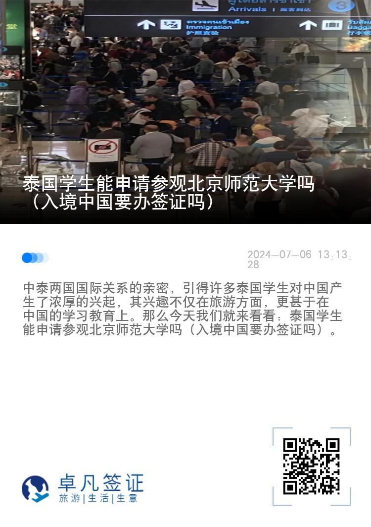 泰國學(xué)生能申請參觀北京師范大學(xué)嗎（入境中國要辦簽證嗎）