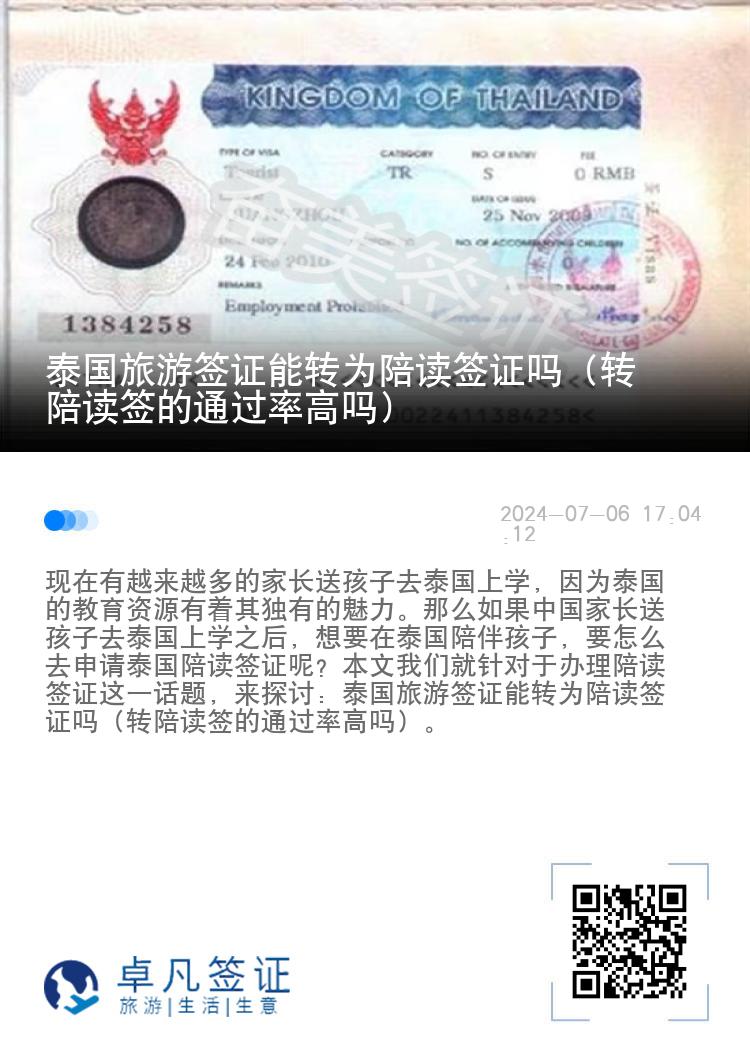 泰國旅游簽證能轉(zhuǎn)為陪讀簽證嗎（轉(zhuǎn)陪讀簽的通過率高嗎）