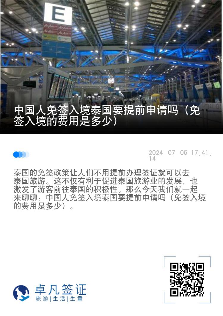 中國人免簽入境泰國要提前申請嗎（免簽入境的費(fèi)用是多少）