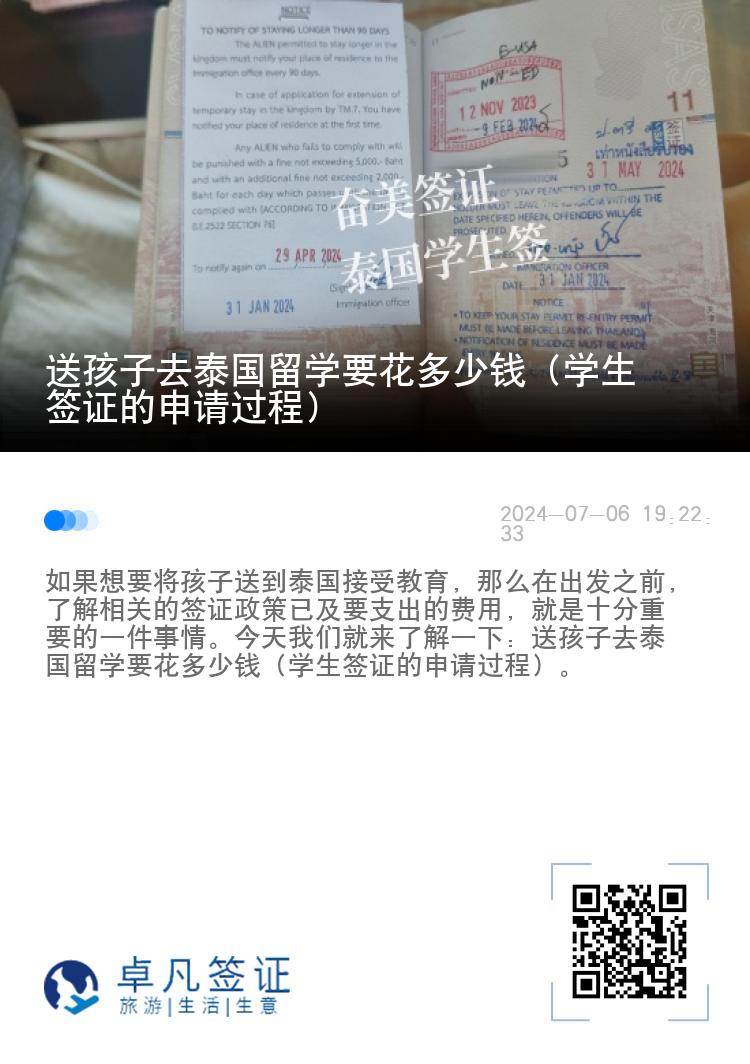 送孩子去泰國留學要花多少錢（學生簽證的申請過程）