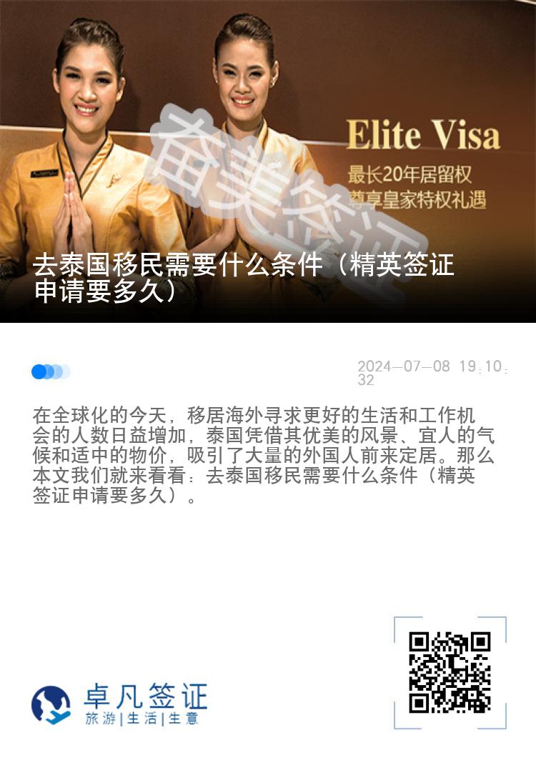 去泰國(guó)移民需要什么條件（精英簽證申請(qǐng)要多久）