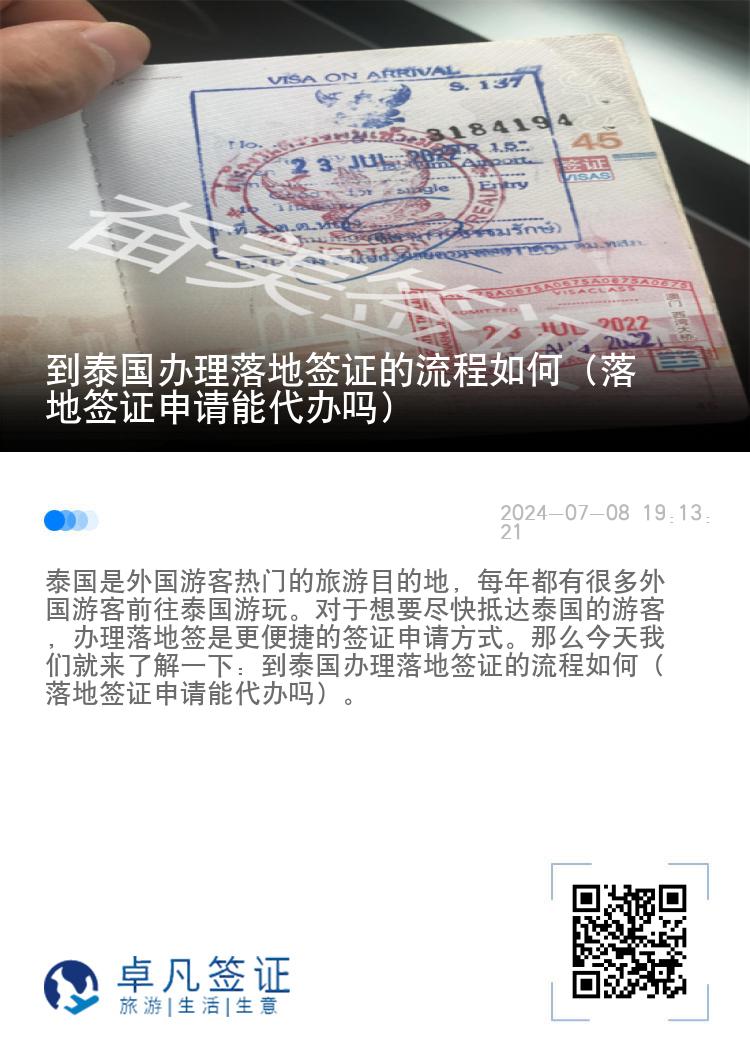 到泰國辦理落地簽證的流程如何（落地簽證申請能代辦嗎）