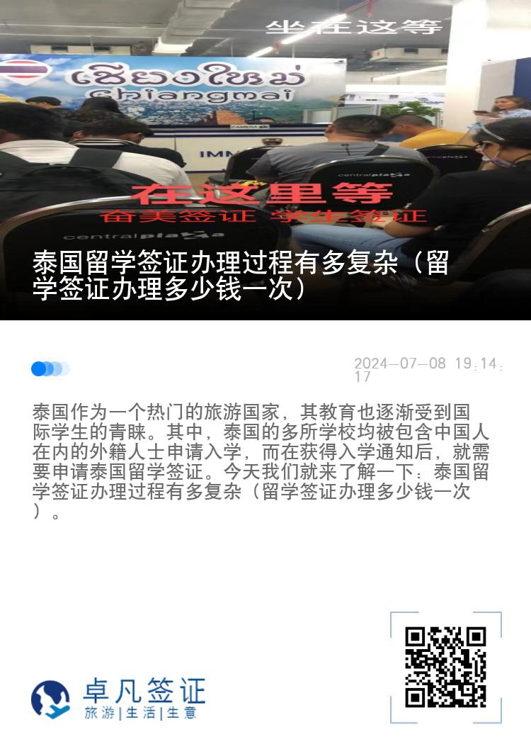 泰國留學(xué)簽證辦理過程有多復(fù)雜（留學(xué)簽證辦理多少錢一次）