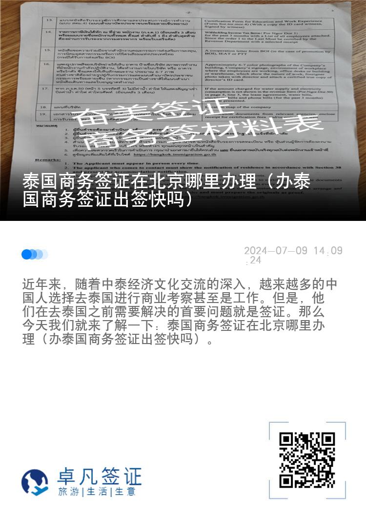泰國商務(wù)簽證在北京哪里辦理（辦泰國商務(wù)簽證出簽快嗎）