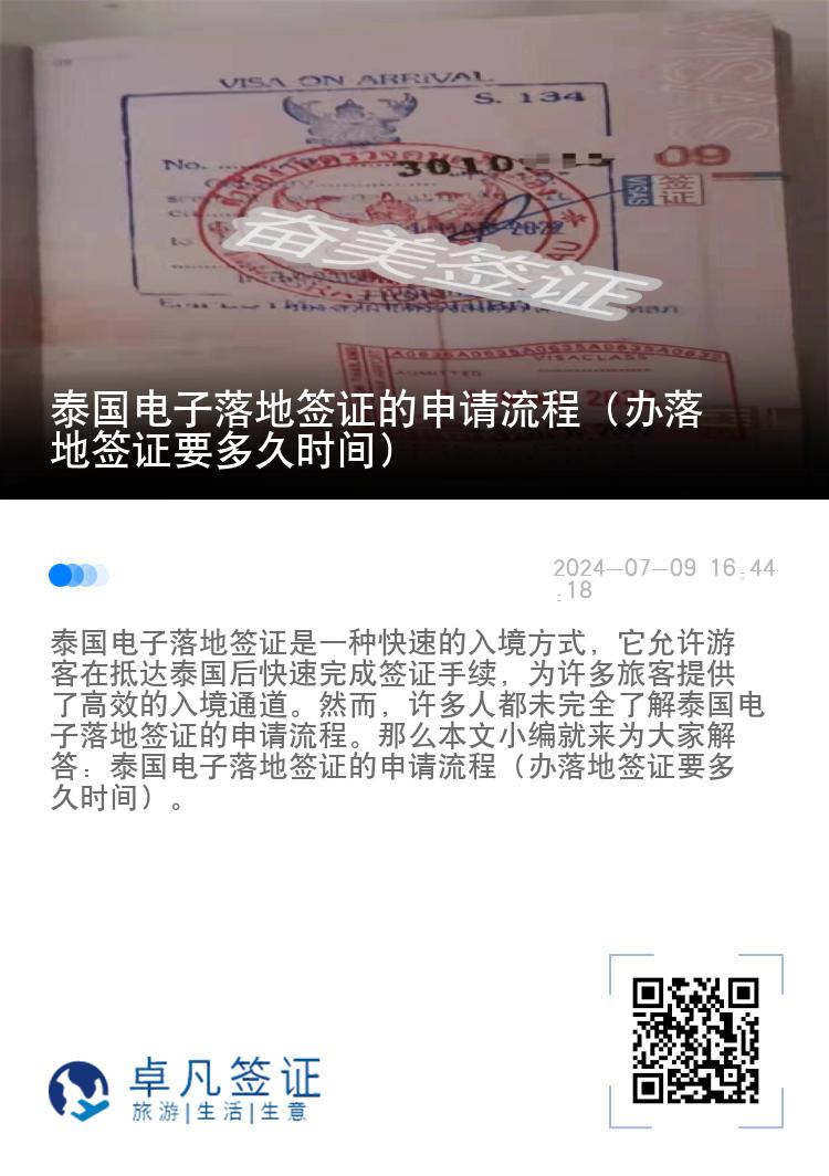 泰國電子落地簽證的申請流程（辦落地簽證要多久時間）