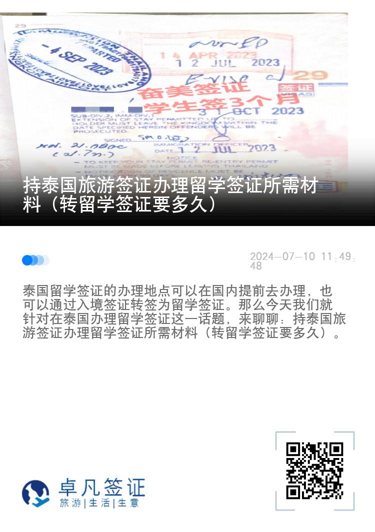 持泰國旅游簽證辦理留學簽證所需材料（轉(zhuǎn)留學簽證要多久）