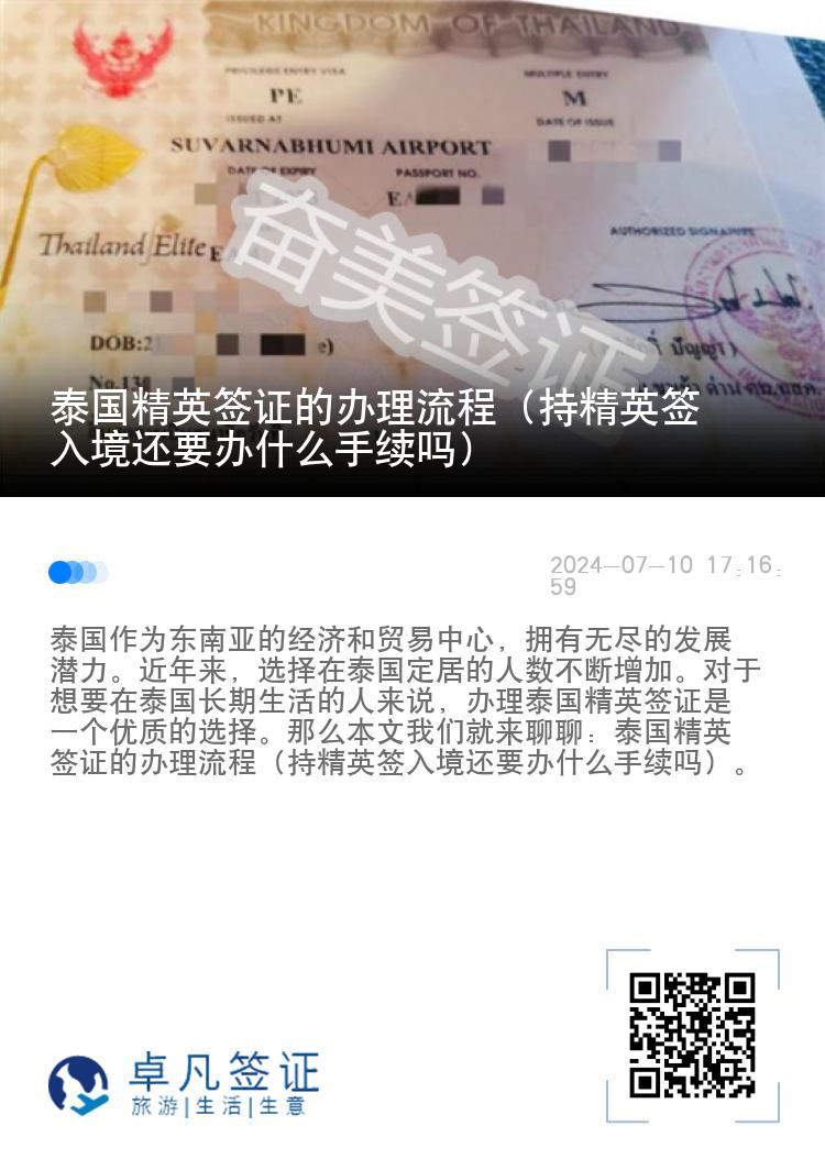 泰國精英簽證的辦理流程（持精英簽入境還要辦什么手續(xù)嗎）