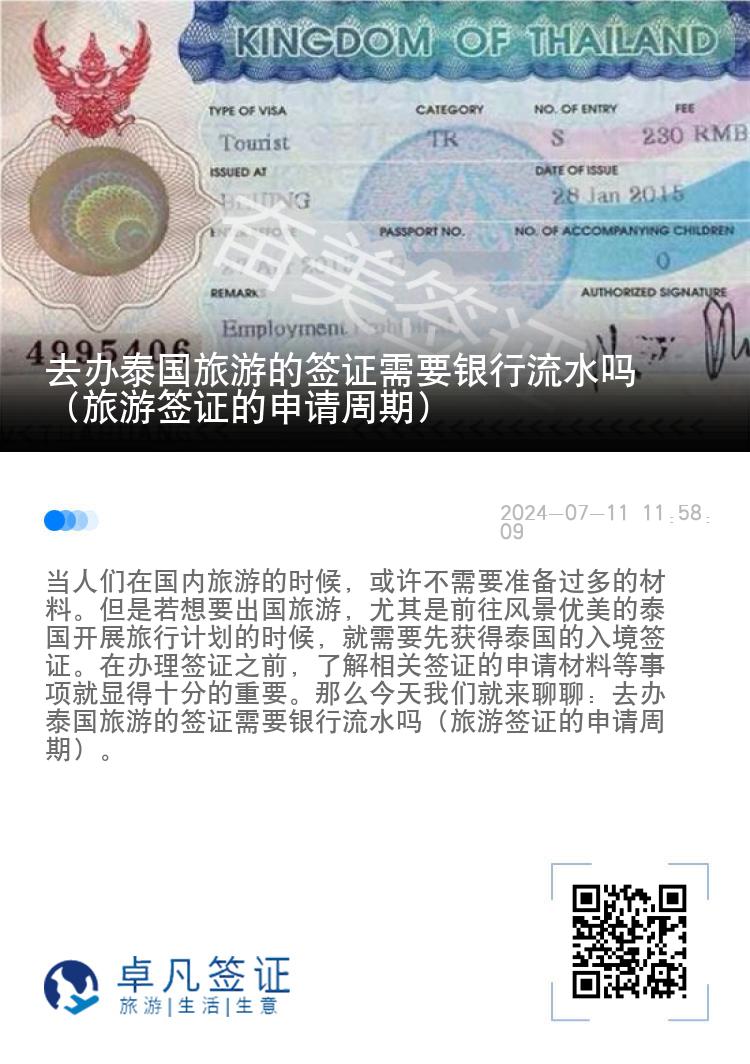 去辦泰國旅游的簽證需要銀行流水嗎（旅游簽證的申請周期）